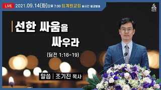 [2021.9.14(화)] 선한 싸움을 싸우라  / 조기진 목사