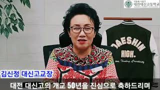 대신고등학교 교장인사말