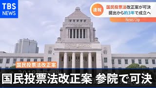 国民投票法改正案 参院・憲法審で可決、今国会成立へ