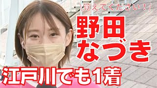 この可愛さと強さ！喜びのインタビュー野田なづき、江戸川で初１着！｜ボートレース江戸川(江戸川競艇)