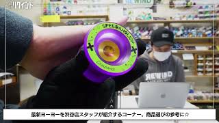 週刊リワインド 2022/4/15 - CLYW・C3yoyodesignなど入荷‼ほか、岩倉＆渋谷イベント情報など【お昼のヨーヨー情報番組】