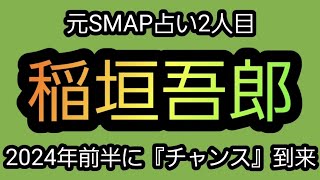 【タロット占い(元SMAP篇)】稲垣吾郎を占ってみた。