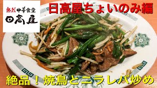 【日高屋ちょいのみ】焼鳥とニラレバ炒めが絶品！ 美味しく飲めるおつまみを紹介！