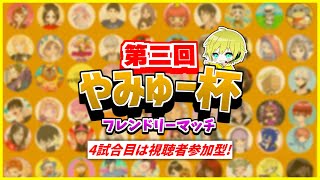 【フォートナイト】　第3回やみゅー杯！全4試合！　楽しんで行こうぜ！