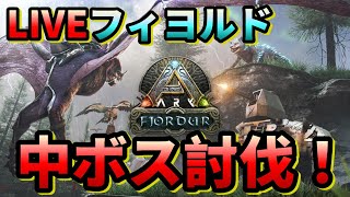 【ARK フィヨルド】ソロでゼロから☆　中ボス3体 討伐にチャレンジ！ LIVE配信 その17【ARK:Survival Evolved】