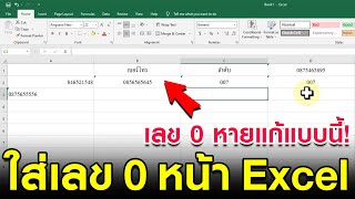 วิธีใส่เลข 0 ใน Excel - ใส่เลข 0 ไม่ได้แก้แบบนี้!