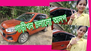 গাড়ীখন চলালো অলপ ।। বহুত দিনৰ মূৰত ভিডিও বনালো আজি।। ASSAMESE VIDEO || ASSAMESE GIRL || Jamini Phu.