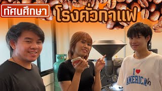 ทัศนศึกษา - โรงคั่วกาแฟ Ports Coffee