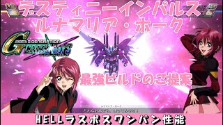 デスティニーインパルス＆ルナマリア・ホーク最強ビルドのご提案【Proposal of the strongest build of Destiny Impulse \u0026 Luna Maria Hawk】