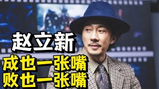 演技再好，也救不了“自毁前程”的赵立新