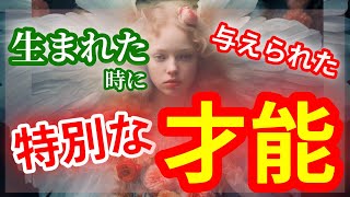 【あなたは特別❗】内面に秘められた✨凄い能力が目覚める🌈【現実的癒やしのタロット🃏オラクルリーディング】