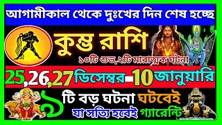 কুম্ভ রাশি ডিসেম্বর 2024 মাসে এই ঘটনাগুলি ঘটবেই|Kumbh Rashi 2024|Kumbh Rashi December 2024|Aquarius♒