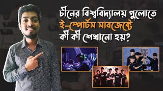 চীনের বিশ্ববিদ্যালয় গুলোতে ই-স্পোর্টস সাবজেক্টে কী কী শেখানো হয়? | Chinese Deshiivai |  CDV |