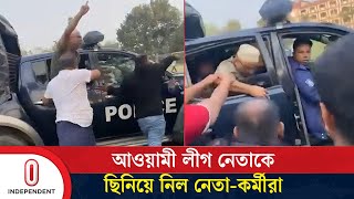 পাবনায় পুলিশের গাড়ি থেকে আওয়ামী লীগ নেতাকে ছি/নি/য়ে নিল নেতা-কর্মীরা | Pabna | Independent TV