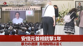 安倍元首相銃撃1年 暴力の連鎖、真相解明は遠く