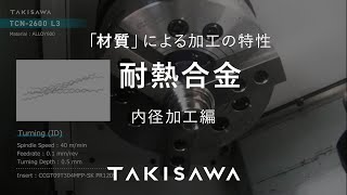 TAKISAWA 【耐熱合金】材質による加工の特性 内径加工編