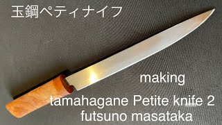 making tamahagane Petite knife   2玉鋼ペティナイフ　2 刀鍛冶　布都正崇
