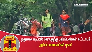 முதுகலை படிப்பில் சேர்வதற்கு மதிப்பெண்கள் கட்டாயம் - அரியர் மாணவர்கள் புகார்