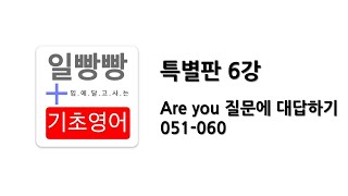 [ 일빵빵 기초영어 : 특별판 ] 제 6강 - Are you 질문에 대답하기 051-060