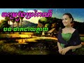 ផាត់ជាយក្លាយ phat jay klay by ពេជ្រ​ ចរិយា