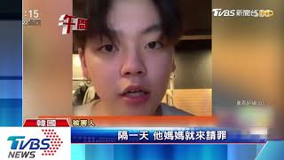 酒駕還找人頂罪　19歲韓歌手：我議員兒子