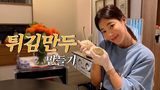 [ENG] 최초 레시피 공개!!!!! | 기은세의 #튀김만두 레시피 🥟 | 야채만 들어간 건강 만두! | 금손으로 빚어본 만두 ❤️💕