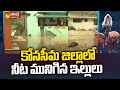 Water Floods At Homes in Konaseema District | Rains Effec In Konaseema | Sakshi TV