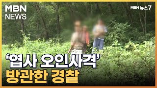 [단독] '엽사 오인사격' 방관한 경찰…군 훈련 알고도 총기 대여 [MBN 뉴스7]