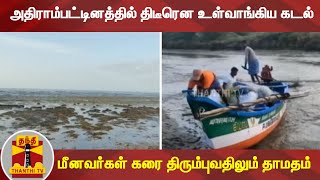 அதிராம்பட்டினத்தில் திடீரென உள்வாங்கிய கடல் - மீனவர்கள் கரை திரும்புவதிலும் தாமதம் | Adiramapattinam