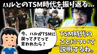 『ハルがTSMに戻ってきてって言ったら？』ハルとのTSM時代について語るアルブラ【Apex】【日本語字幕】