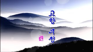 린/[불후의 명곡]고향 무정 (노래방 가사 자막 효과)