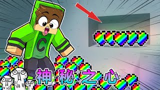 我的世界：收集神秘之心拯救小妹 #我的世界 #minecraft