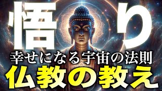 仏教の教え｜幸せになる宇宙の法則