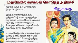 முதலிரவில் கணவன் கொடுத்த அதிர்ச்சி | #படித்ததில்பிடித்தது | #சிறுகதை  | Tamil sirukathigal