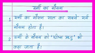 Garmi Ka Mausam Par Nibandh/गर्मी का मौसम पर निबंध/10 Lines On Summer Season in Hindi