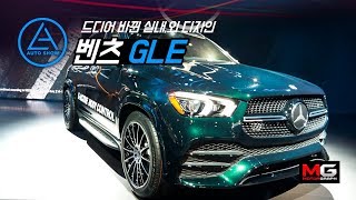 메르세데스 벤츠 신형 GLE 빠르게 둘러보기... 드디어 실내,외 디자인이 바뀐 새로운 GLE를 만나보다