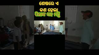 ଶେଷରେ ଏ କଣ ହେଇ ଗଲା #short #youtubeshorts #shortvideo