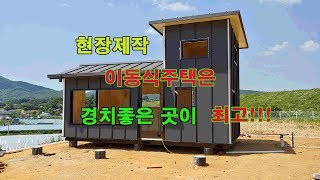 [이공희이동식주택] 현장에서 짓는 이동식주택 이동식농막은 경치좋은 곳이 최고!!! /a picturesque scene tiny house / portable house