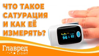 Что такое сатурация и как её измерять