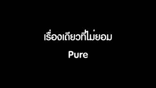 เรื่องเดียวที่ไม่ยอม - Pure [HD]