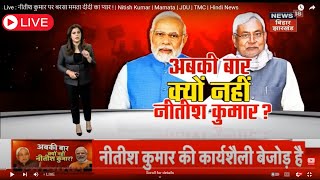 Live : नीतीश कुमार पर बरसा ममता दीदी का प्यार ! | Nitish Kumar | Mamata | JDU |  TMC | Hindi News