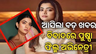 Actress rashmika mandanna movies ! Actress Rashmika mandanna Upcoming Movie ! ବିବାଦରେ ଅଭିନେତ୍ରୀ