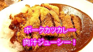 大阪市中央区　「江洲あぶらや」　ポークカツカレー！　（ﾟДﾟ）ｳﾏｰ！『どぎゃんブログ』