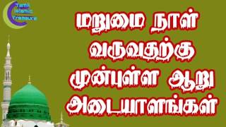 மறுமை நாள் வருவதற்கு முன்புள்ள ஆறு அடையாளங்கள்