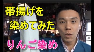 【りんご染め】帯揚げを染色しました！【丹後ちりめん】/ 伝統工芸士リョウマ　japanese traditional craftsman RYOMA