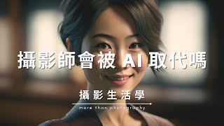 我問 chatgpt 攝影師會被 AI 人工智能取代嗎？【攝影生活學】