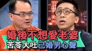 【精華版】婚後不想愛老婆 苦苓大吐已婚男心聲