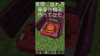 【#マイクラ】 実際に座れる簡単な椅子！【#小ネタ】【#どへクラ】【#shorts 】【#short 】【#minecraft 】【#minecraftshorts 】