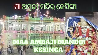 ମା ଆମ୍ବଜି ମନ୍ଦିର କେସିଙ୍ଗା ନବରାତ୍ରି। ବର୍ଷ 2022 /Maa Ambaji Mandir Navaratri  Kesinga 2022 Year