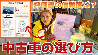 【中古車の選び方】評価書や査定書で分かる事って何？？
